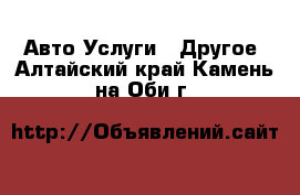 Авто Услуги - Другое. Алтайский край,Камень-на-Оби г.